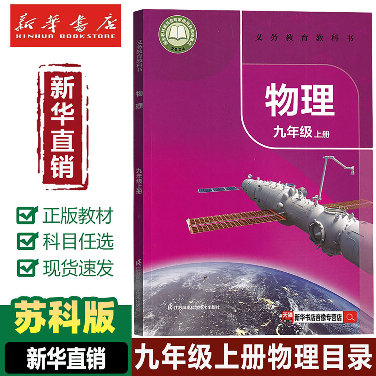 【新华书店】正版初中9九年级上册物理苏科版课本教材苏科版9九年级上册物理义务教育教科书初三物理江苏科学技术出版社九上物理