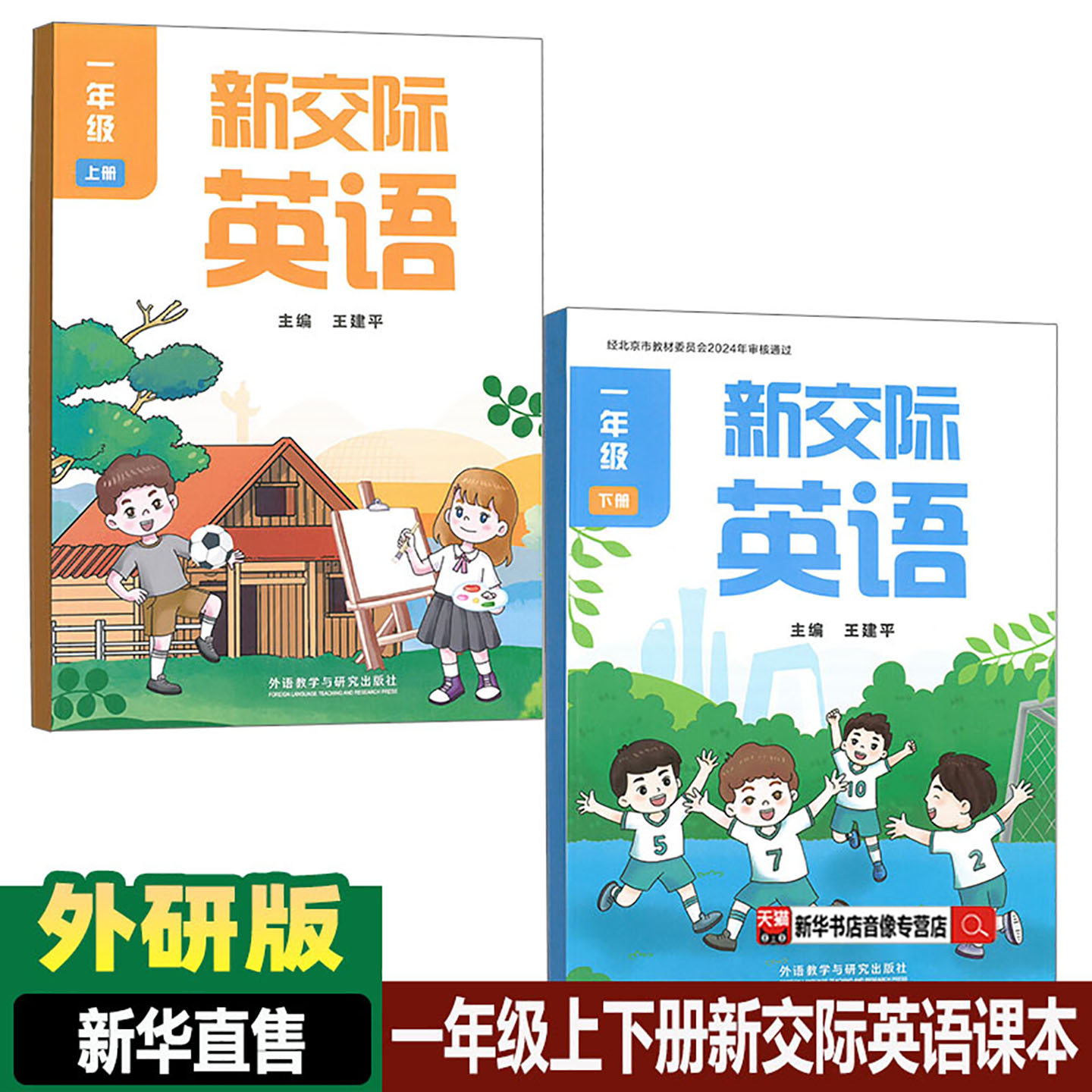 【新华书店】正版小学1一年级上册+一年级下册新交际英语书课本教材外研北京版1一上英语一年级新交际英语上册下册北京版