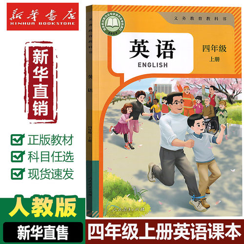 【新华直销】四年级上册英语PEP