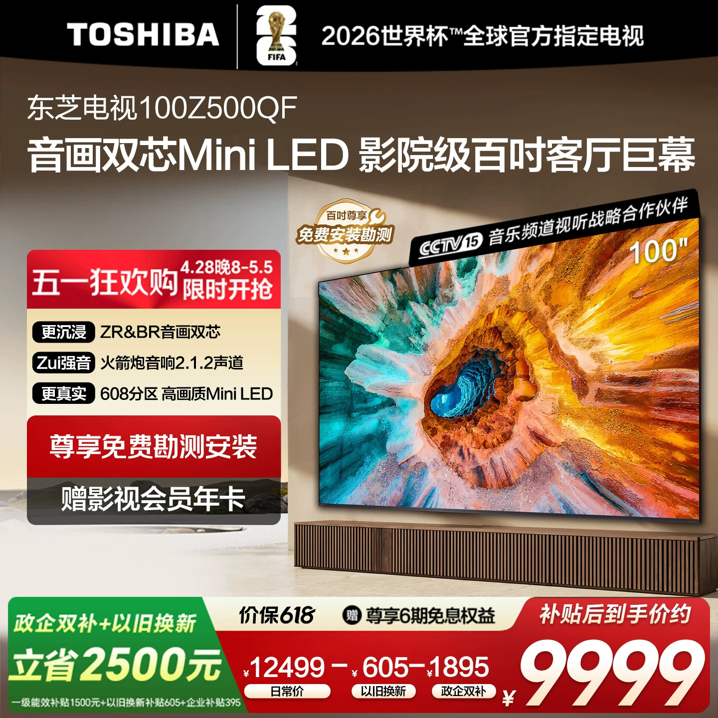 东芝电视100英寸Z500QF 百寸MiniLED 音画双芯高刷液晶游戏电视机