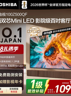 东芝电视100Z500QF 百寸MiniLED 音画双芯高刷液晶平板游戏电视机
