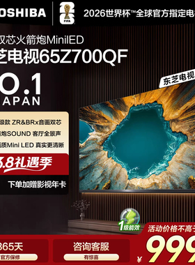 东芝电视65Z700QF 音画双芯MiniLED火箭炮SOUND 4K高清游戏电视机