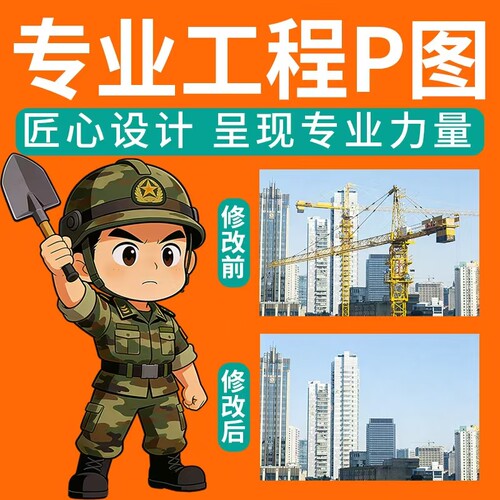 工程P图片处理ps施工图片修改钢板桩支护回填企业酒店合成工程图