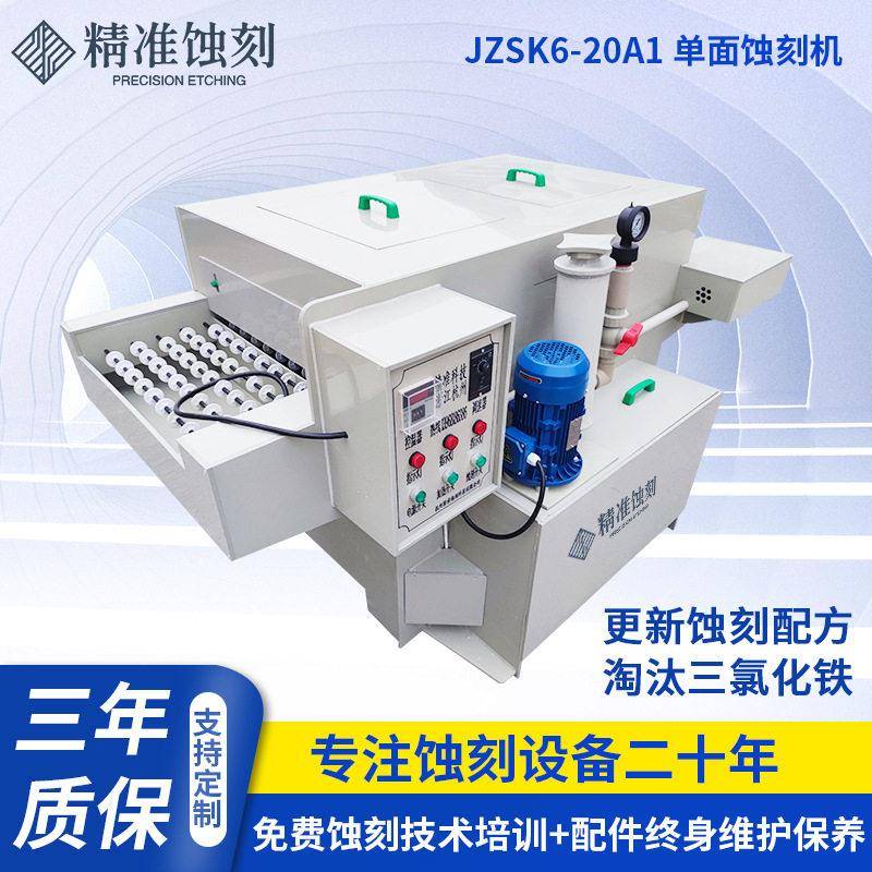 面蚀刻机厂家JZSK6-20A1金属标牌铭双面牌腐蚀机PCB板蚀刻机
