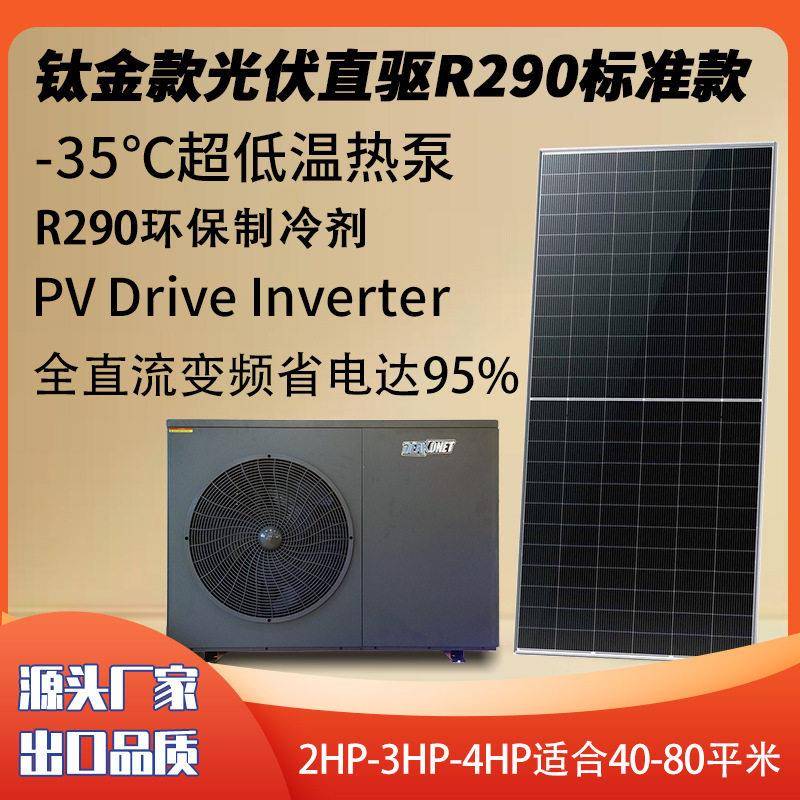钛金款R290热泵Heatpump2--4HP光伏直驱地暖空调全直流变频出口