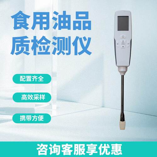食用油品质检测仪煎炸油地沟油油脂极性组分酸价过氧化值检测仪