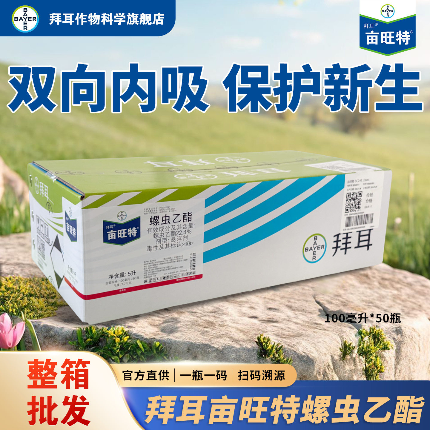 拜耳亩旺特整箱批发螺虫乙酯