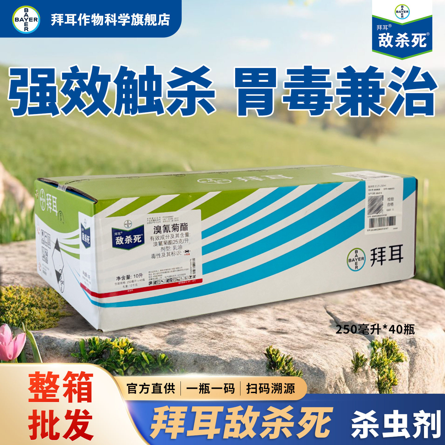 整箱批发拜耳敌杀死溴氰菊酯杀虫