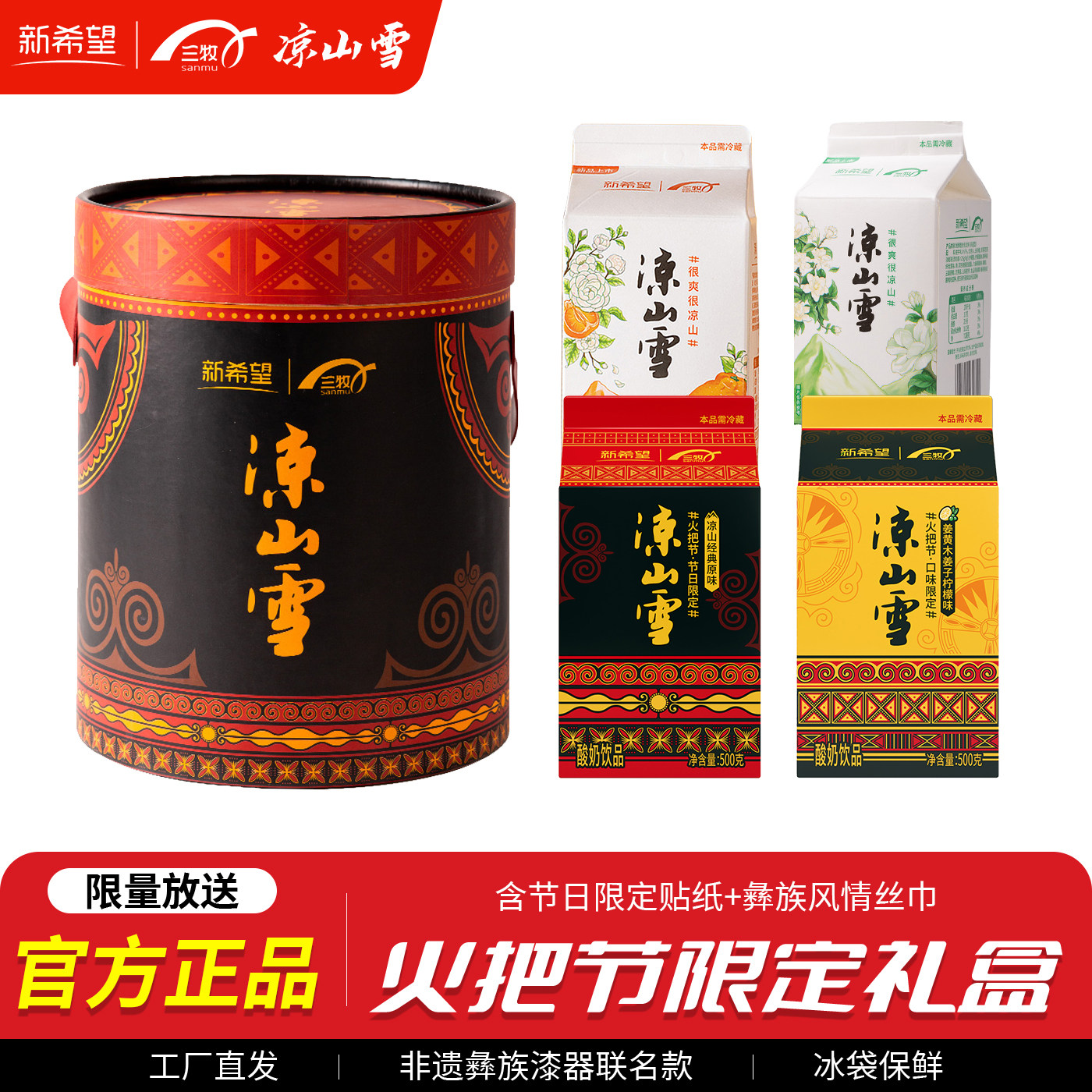 【火把节限定礼盒】新希望凉山雪低温酸奶