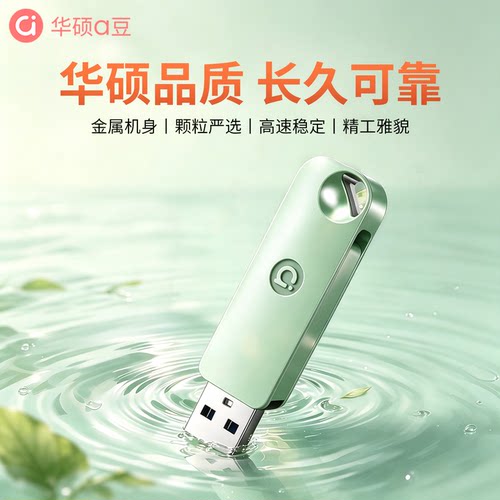 华硕a豆U300高速360°旋转U盘