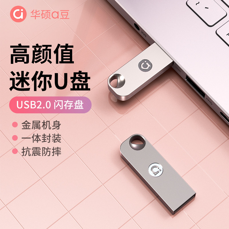华硕a豆官方正品U盘电脑高速64G大容量车载办公迷你优盘防水耐摔