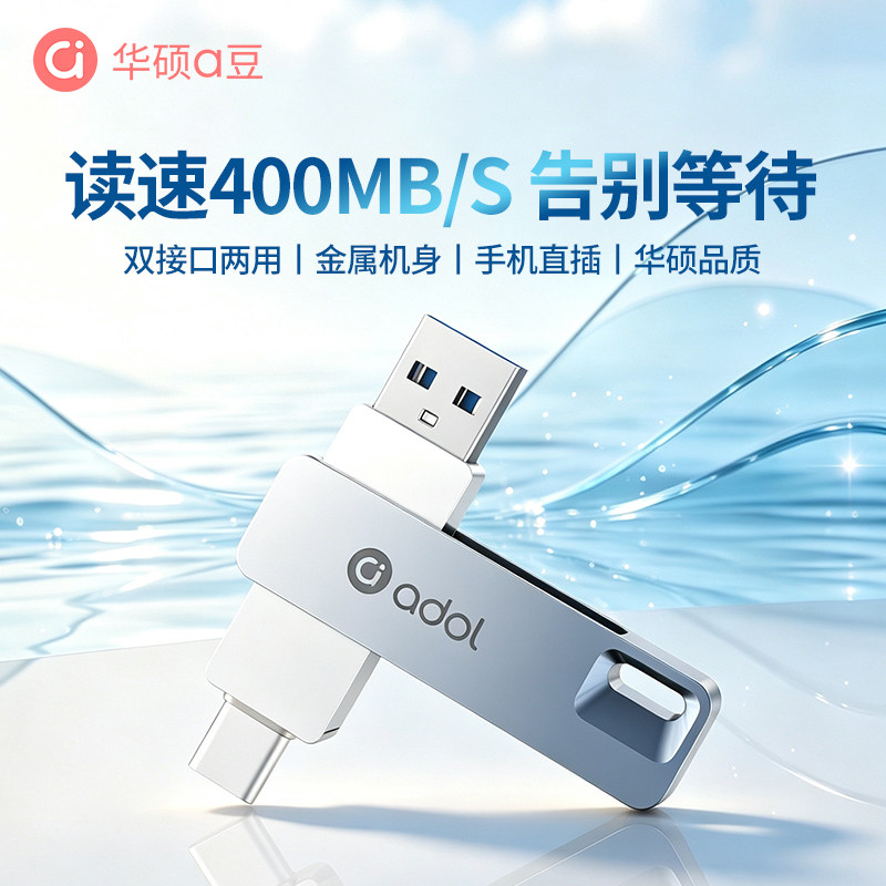 华硕a豆Type-C双接口读速400MB/S图片