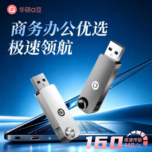 华硕a豆USB3.0高速大容量U盘