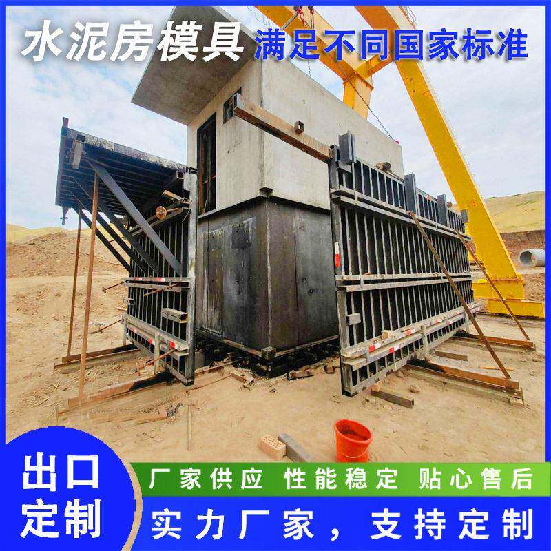 工地简易房钢模具混凝土水泥房农村建房模具活动房模板水泥房模具