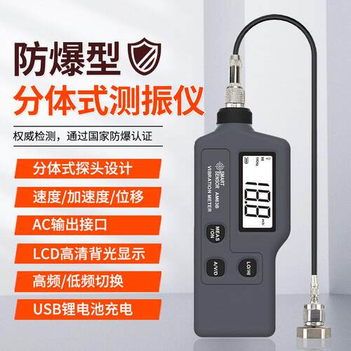 希玛AM63B防爆式测振仪精度手持便携式分体式震振动测试仪测震