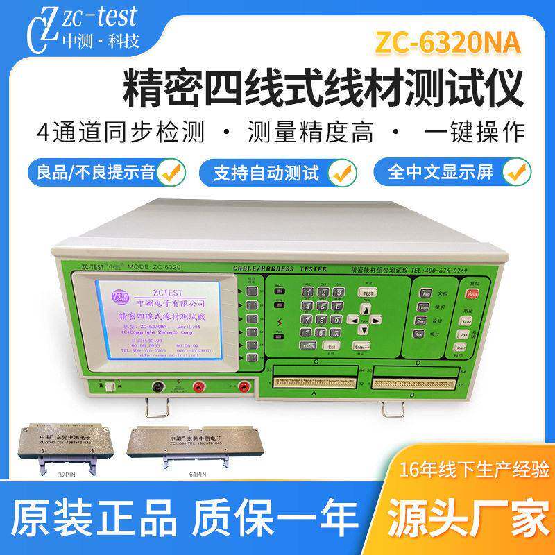 中测zc-6320NA四线精密压线材测试仪边测试机线材综合测试仪