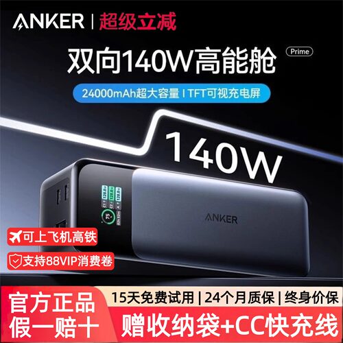 安克140W双向快充充电宝