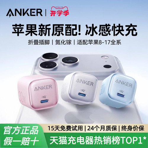 Anker安克30W冰点充pd快充