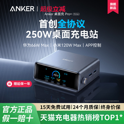 【旗舰新品】Anker Prime安克250W智能屏显桌面充电站全协议适用华为66w小米120w苹果笔记本电脑充电器氮化镓