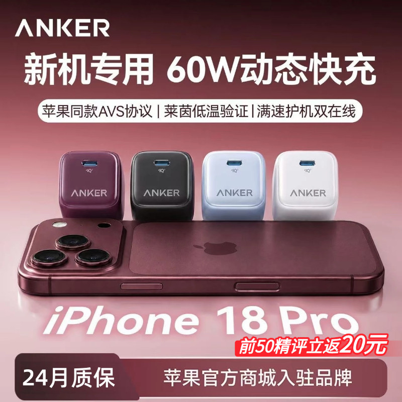 【iPhone18首选】Anker安克安心充Pro+充电器60W适用iPhone18Promax新机充电头AVS动态17Pro安克原装线手机40