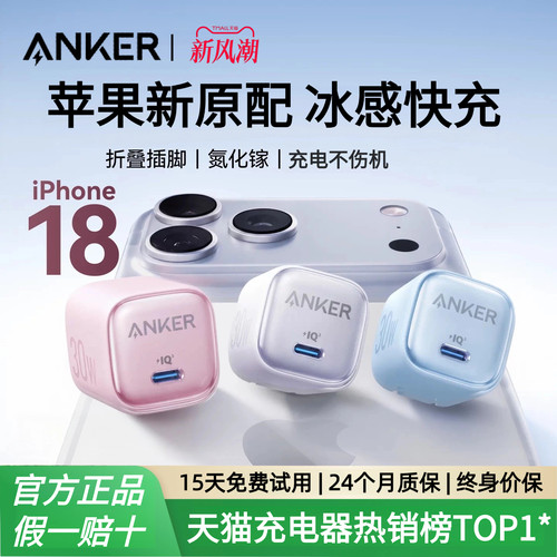 Anker安克30W冰点充pd快充