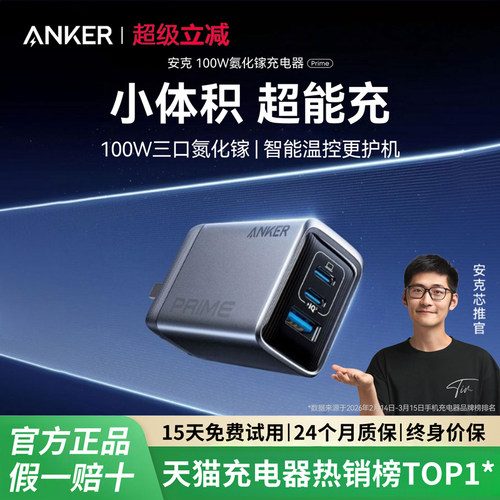 安克100W氮化镓充电器