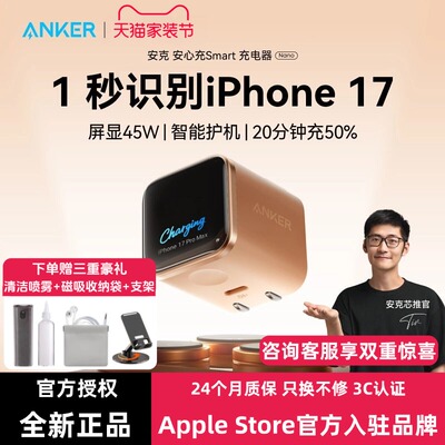 【iPhone17首选】Anker安克安心充Smart45W适用苹果安克充电器iPhone17ProMax充电头16Pro快充15手机14屏显