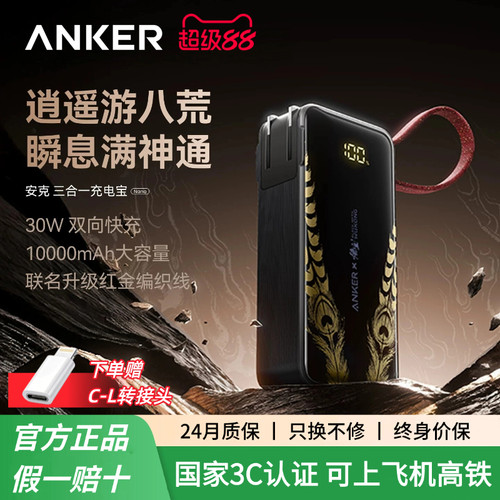 【安克黑神话悟空联名】Anker安克三合一任逍遥充电宝带插头自带线移动电源3C认证可上飞机适配安卓苹果18