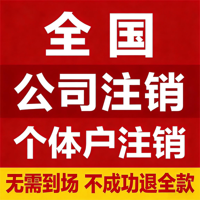 执照代办理注销个体工商户电商营业执照公司记账报税注销山东河南