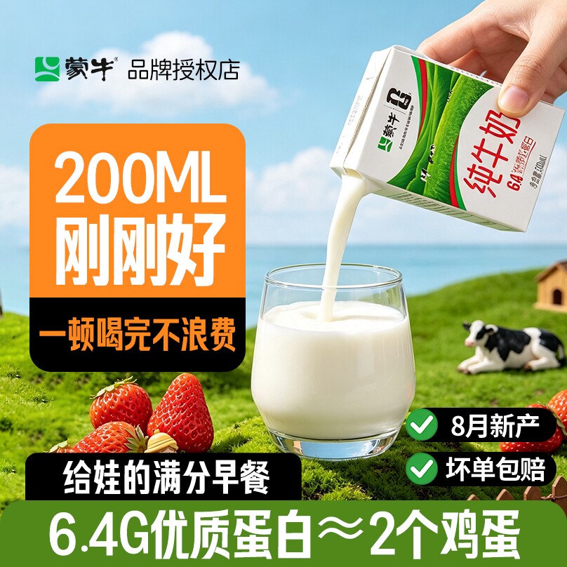 5月蒙牛纯牛奶200ml*24盒