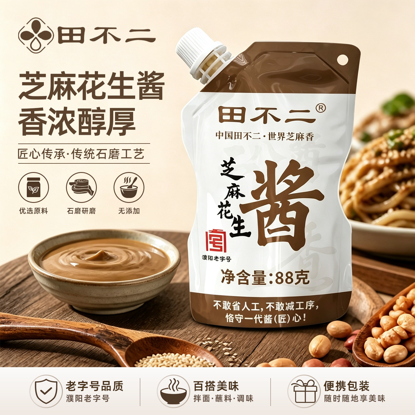 田不二芝麻酱88g二八芝麻花生酱袋装热干面火锅面酱小包装拌面