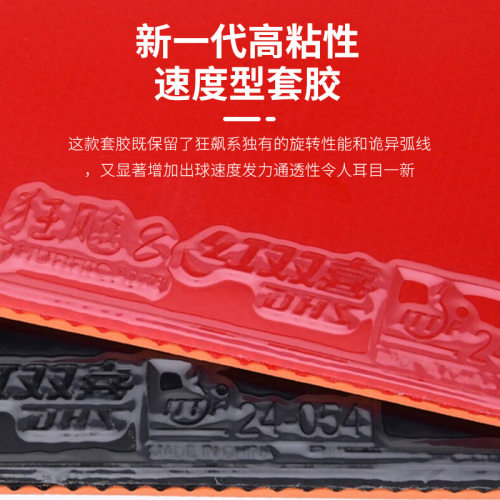 红双喜乒乓球拍胶皮狂飙8兵乓套