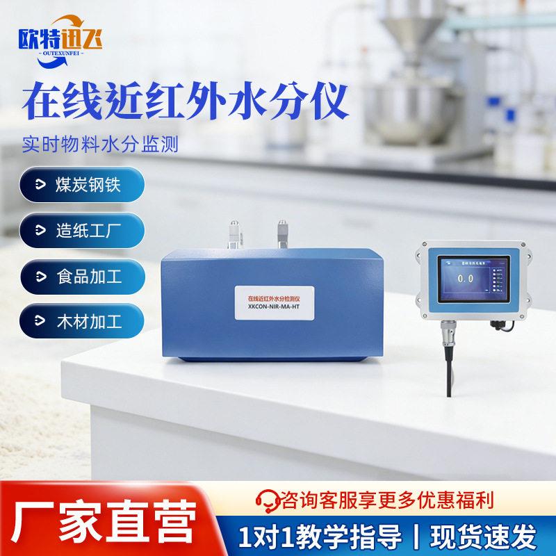 在线近红外水分检测仪煤炭矿粉木材谷物水分水泥纸张含水率检测仪