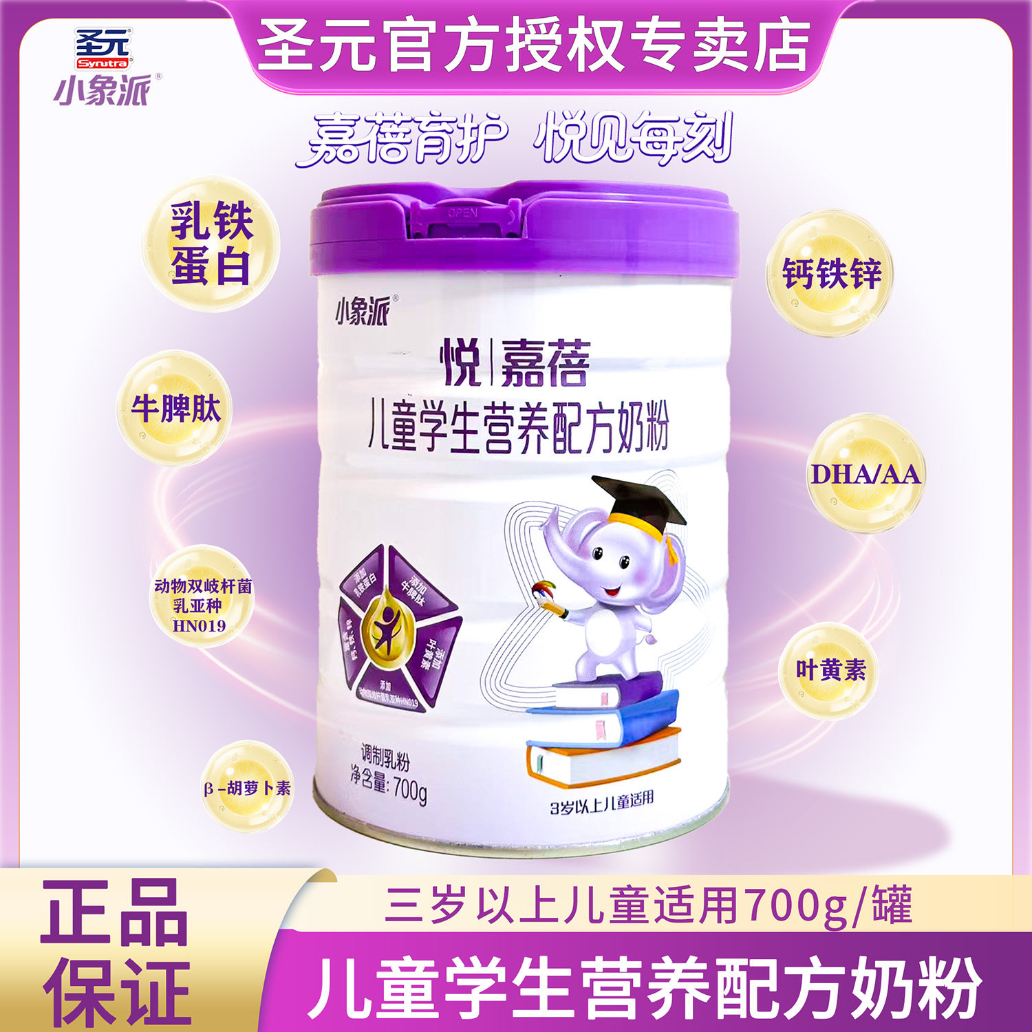 圣元小象派悦嘉蓓儿童营养奶粉