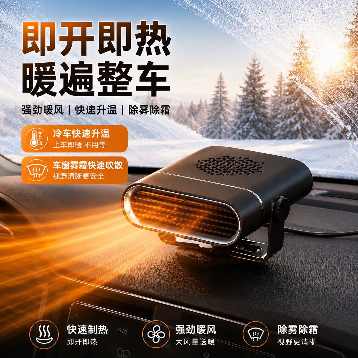 车载暖风机2026新款车用取暖器12v24v汽车暖风扇冬天前挡加热神器