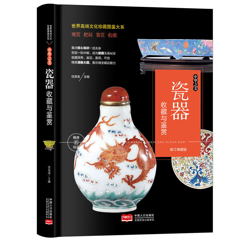 【认准正版】瓷器收藏与鉴赏  瓷器古董书籍鉴定 入门 古董收藏艺术类工具书中国陶瓷史 文化古玩鉴赏购买指南古玩书籍