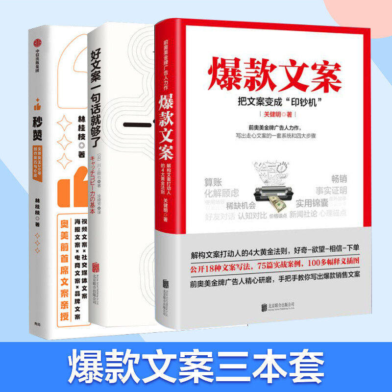 【认准正版】秒赞+爆款文案+好文案一句话就够了 3册 林桂枝 中信出版社 新华书店文轩官网 创意爆款文案文案实操技巧 文案策划设