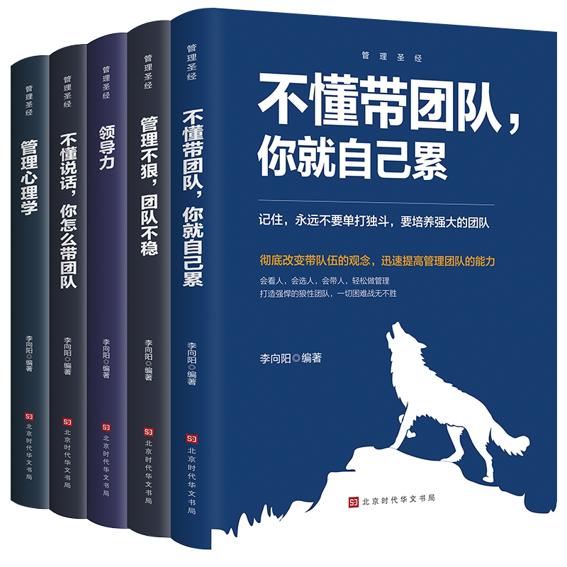【认准正版】管理圣经(全5册)提升自我领导能力 零基础学管理 精选心理学读物