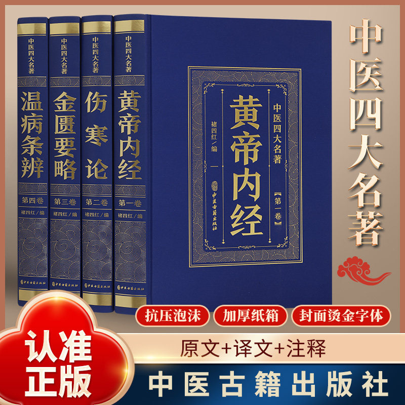 【认准正版】全套4册 中医四大名著经典中医书黄帝内经伤寒论
