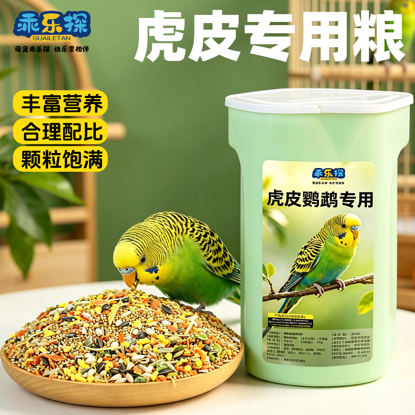 乖乐探虎皮鹦鹉专用粮营养丰富美味颗粒饱满鸟食鸟粮专鸟专用粮