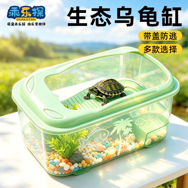 乖乐探生态乌龟缸带盖防逃透明龟缸家用养龟箱乌龟巴西龟通用缸