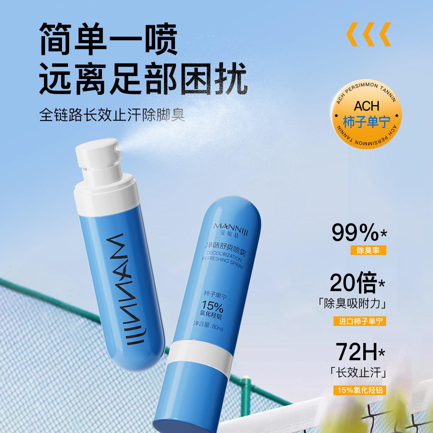 净味舒爽喷雾清爽持久留香腋下手汗脚汗走珠止汗喷雾
