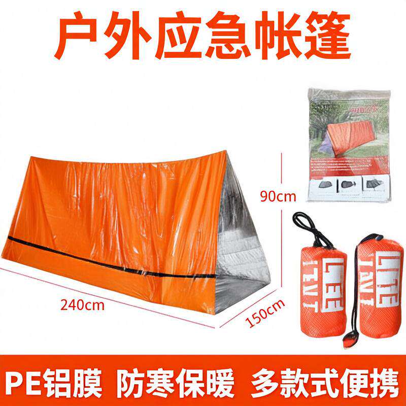 应急求生保温救灾帐篷