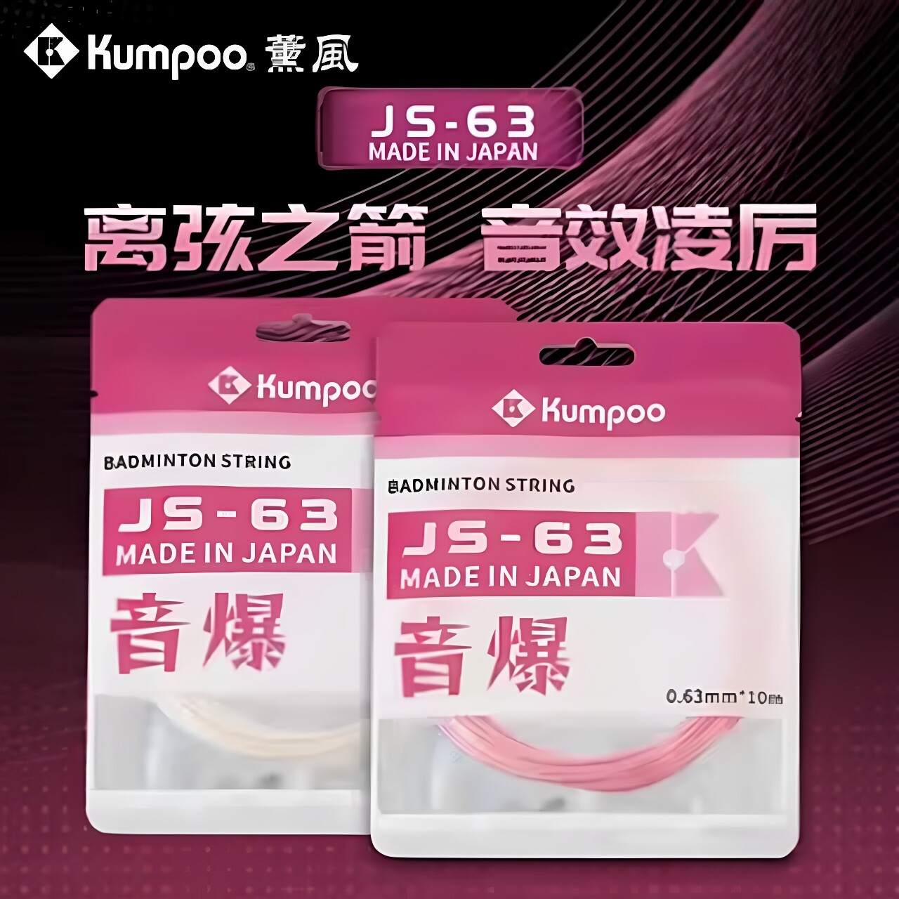 薰风羽毛球线耐打羽拍线口粮控球薰风js63js63js65js67js69高弹线
