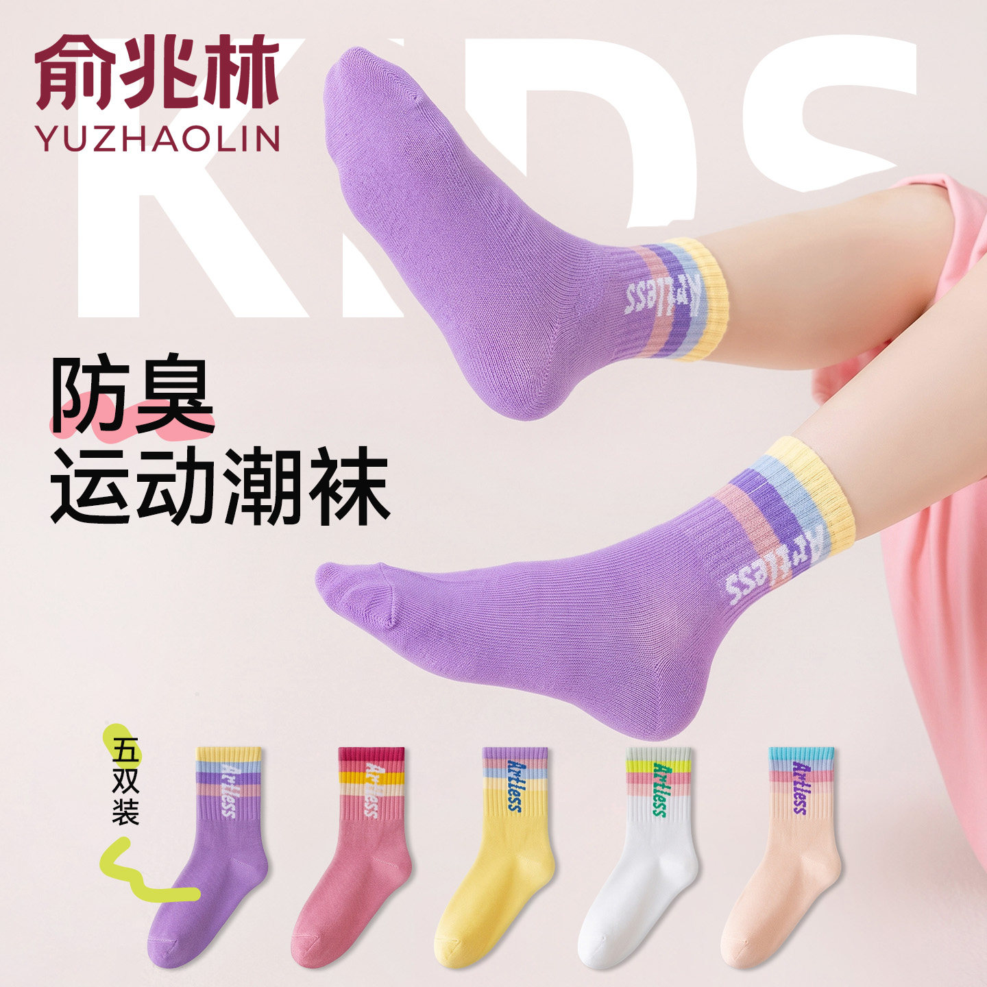 俞兆林女童袜子秋季女孩运动中筒袜儿童学生秋薄款防臭吸汗中大童
