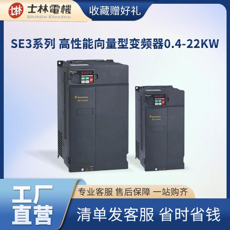 士林SE3系列三相向量型变频器0.4-22KWSE3系列变频器配电柜调频