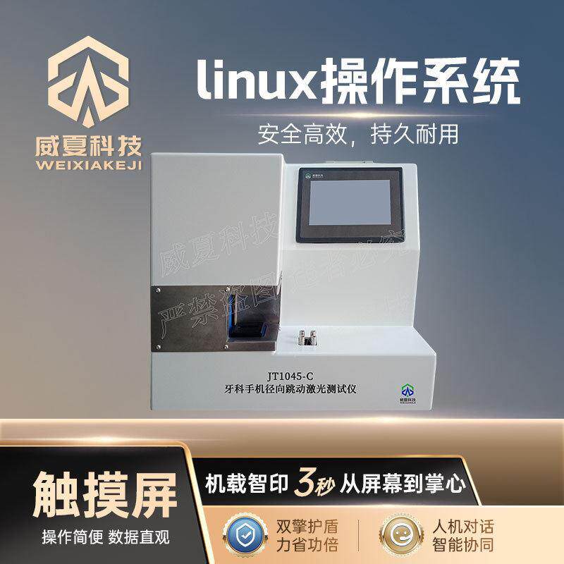 口腔器械测试仪系列牙科手机径向跳动激光测试仪JT1045-C威夏