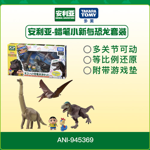安利亚蜡笔小新与恐龙套装