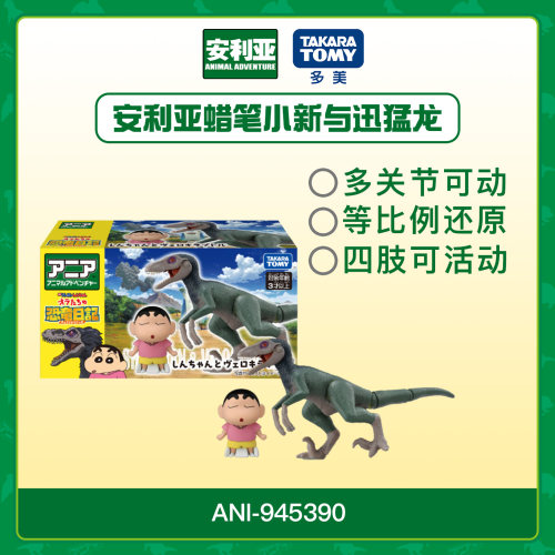 Ania多美安利亚蜡笔小新迅猛龙