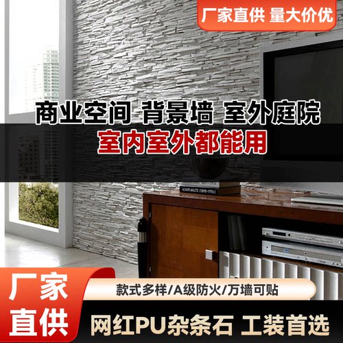PU仿石杂条石背景墙贴室内外装饰材料万墙可贴